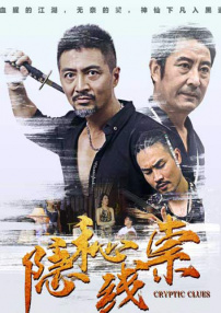 隱秘線索