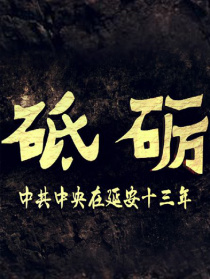 砥礪