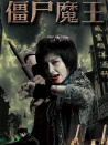 僵尸魔王