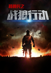 特种兵之战狼行动