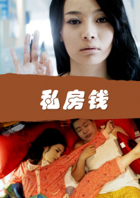 私房錢