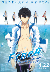 剧场版 Free! -Timeless Medley- 绊