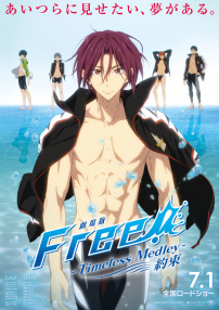 劇場版 Free! -Timeless Medley- 約束