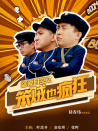盜愛時空之笨賊也瘋狂