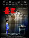 喜禾