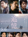追憶