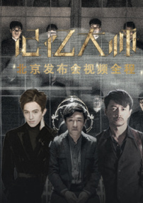 《記憶大師》北京發(fā)布會視頻全程