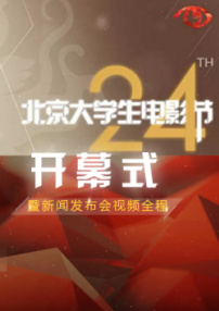 第24屆大學生電影節開幕式暨《喜歡你》發布會視頻全程