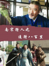 南宋獵人之追獵八百里