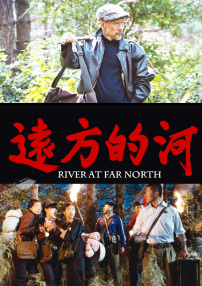 远方的河