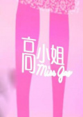 高小姐