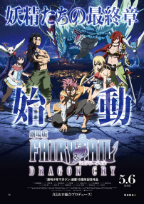 妖精的尾巴劇場版：龍泣