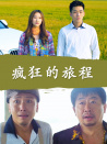 疯狂的旅程