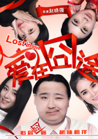 愛在囧途