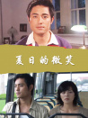 夏日的微笑