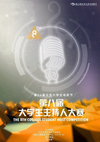 第八屆大學生主持人大賽