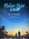 北極星