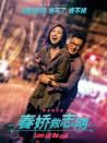 《春娇救志明》北京发布会