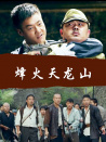 烽火天龍山