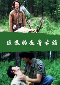 遥远的敖鲁古雅