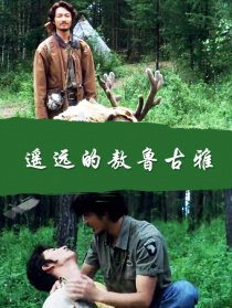 遙遠(yuǎn)的敖魯古雅