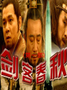 劍客春秋(第一部)
