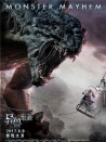 異獸來襲