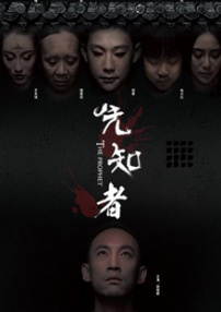 先知者