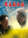 最美的承諾