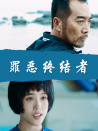 罪惡終結者
