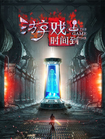 游戏时间到