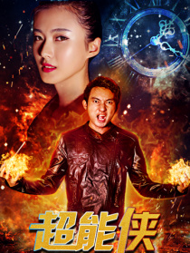 超能侠(2017)_1905电影网