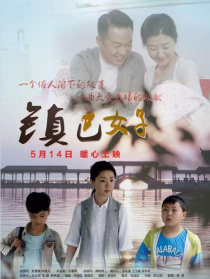 鎮(zhèn)巴女子