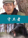 守衛(wèi)者