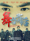 舞臺(tái)背后