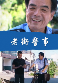 老街警事