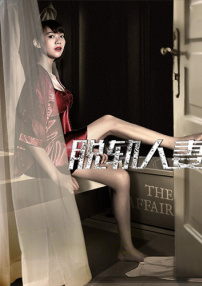 脫軌人妻