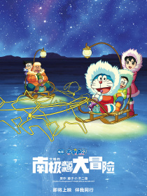 哆啦A夢(mèng)：大雄的南極冰冰涼大冒險(xiǎn)