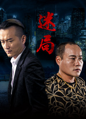 迷局 电影网-1905