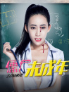 僵尸未成年