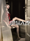 脱轨人妻