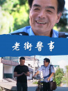 老街警事