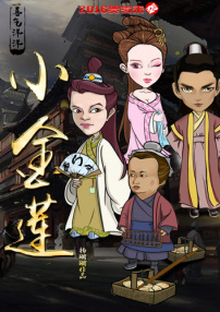 喜氣洋洋小金蓮