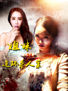 姐妹連環(huán)殺人案