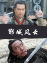 鄆城風(fēng)云