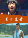 夏日盛開(kāi)