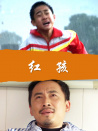 红孩