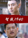 智戰(zhàn)1940