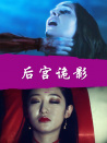 后宫诡影