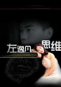 左逸凡思维